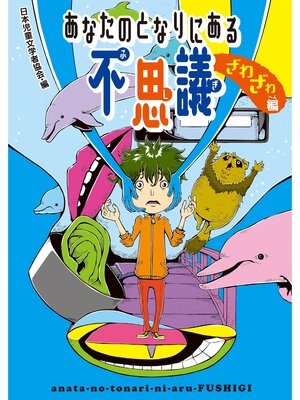 cover image of あなたのとなりにある不思議　ざわざわ編